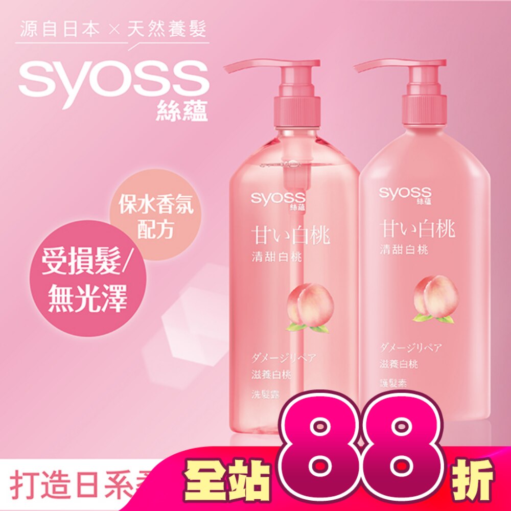 絲蘊滋養白桃護髮素420ml