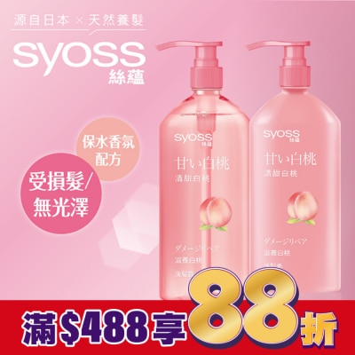 絲蘊 syoss 絲蘊滋養白桃護髮素420ml