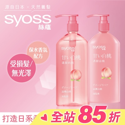 絲蘊 syoss 絲蘊滋養白桃洗髮露420ml