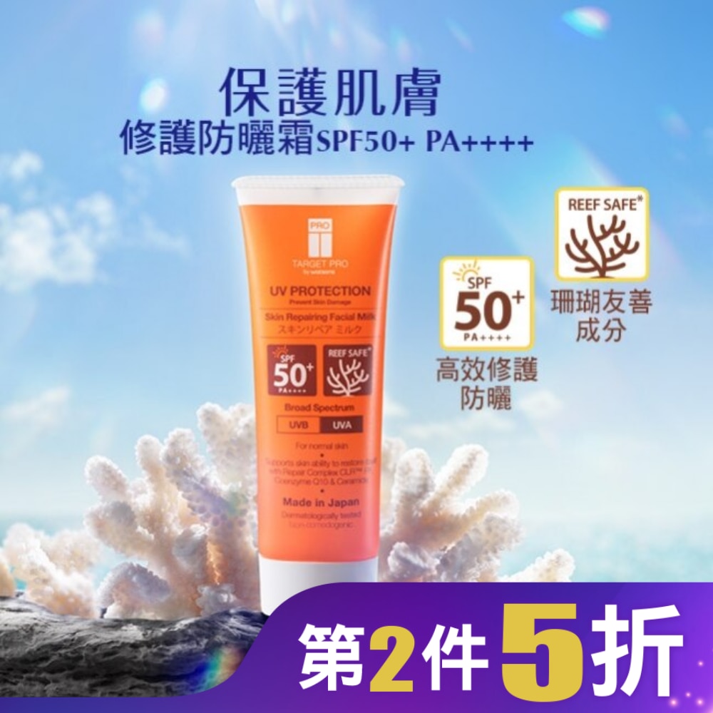 Target Pro 肌膚美白防曬霜SPF50+ PA++++ 60g