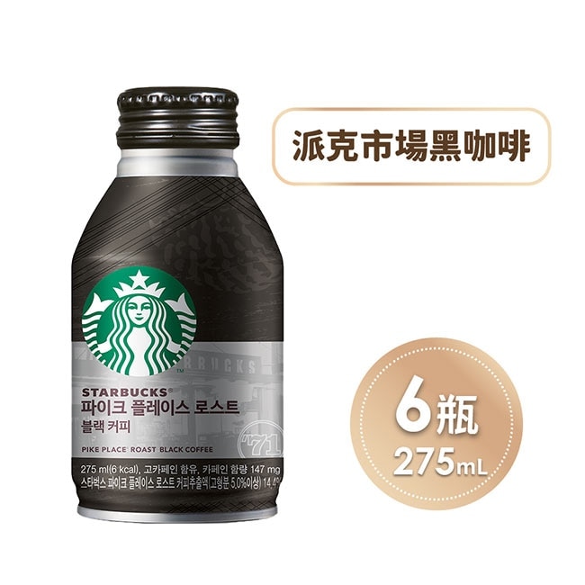 STARBUCKS-星巴克派克市場黑咖啡x6瓶(275ml/瓶)