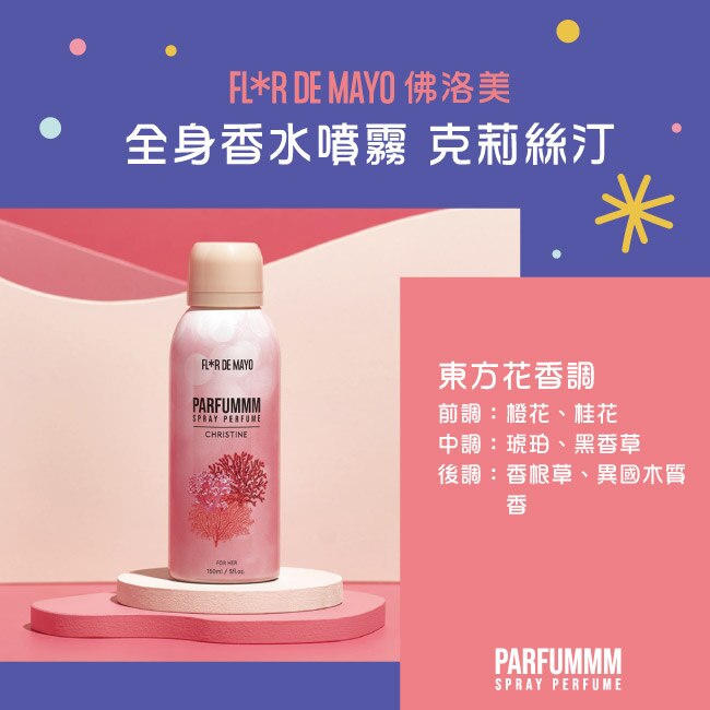 FLORDEMAYO 佛洛美 全身香水噴霧 150ml (克莉絲汀)