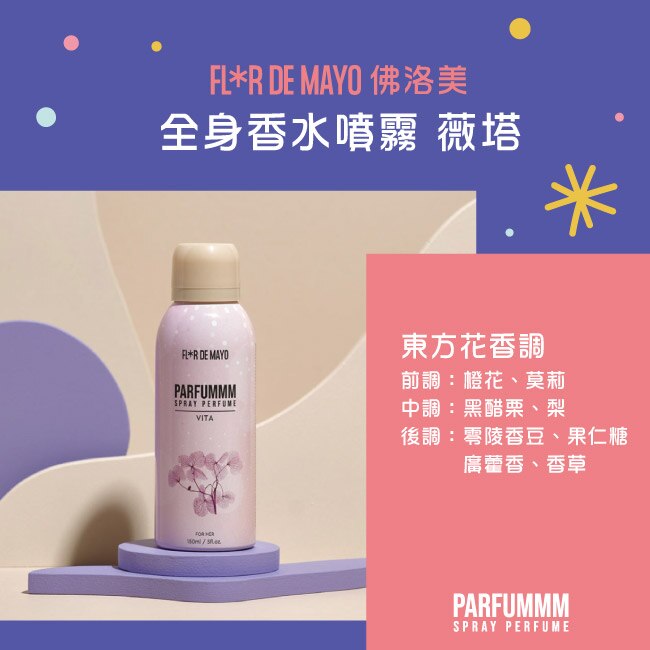 FLORDEMAYO 佛洛美 全身香水噴霧 150ml (薇塔)