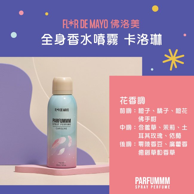 FLORDEMAYO 佛洛美 全身香水噴霧 150ml (卡洛琳)