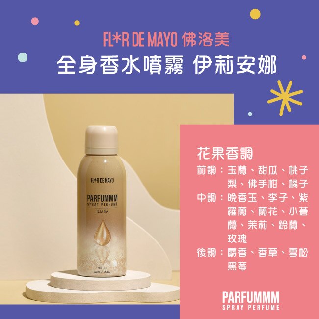 FLORDEMAYO 佛洛美 全身香水噴霧 150ml (伊莉安娜)