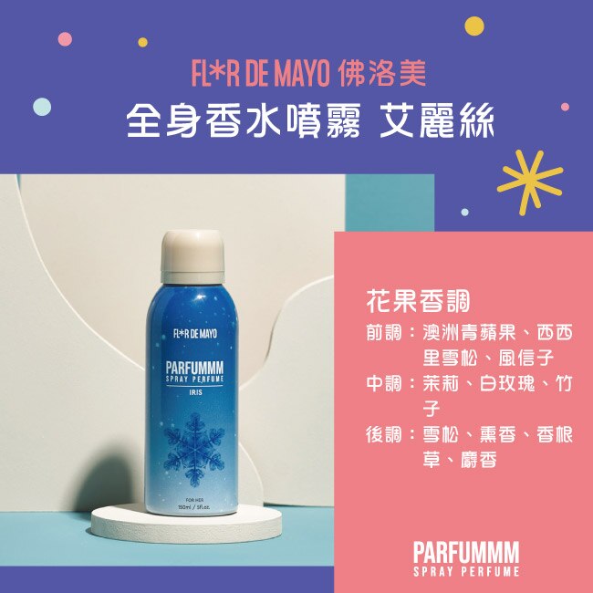 FLORDEMAYO 佛洛美 全身香水噴霧 150ml (艾麗絲)