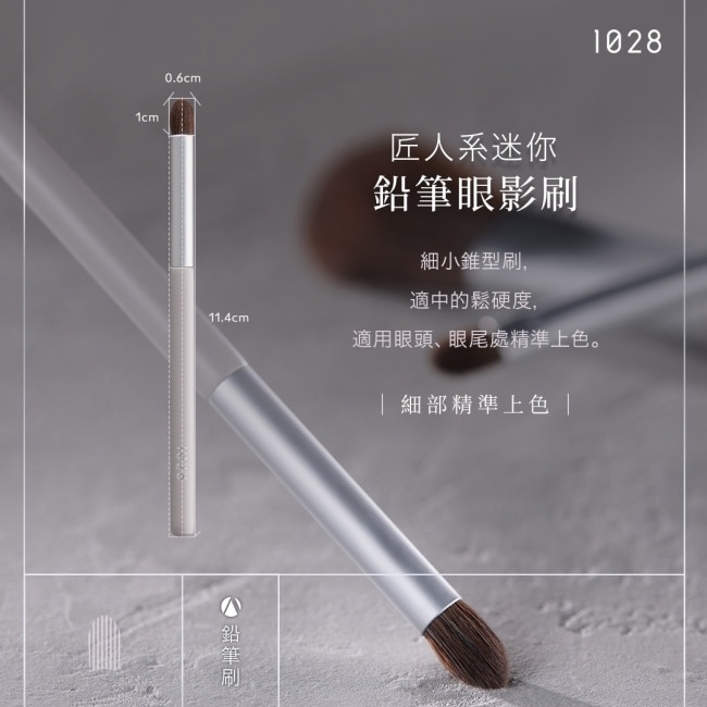 1028 匠人系迷你鉛筆眼影刷 ME14