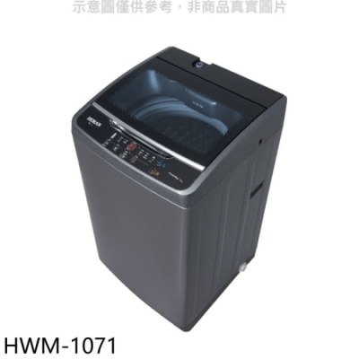 HERAN 禾聯【HWM-1071】10公斤洗衣機