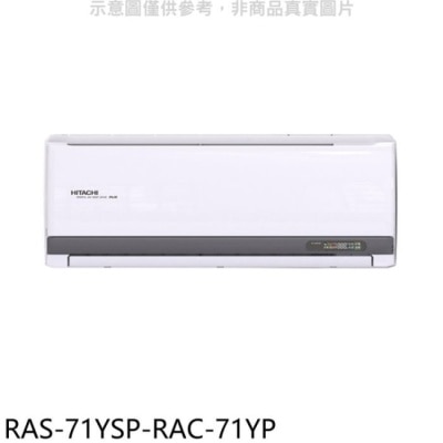 HITACHI 日立江森【RAS-71YSP-RAC-71YP】變頻冷暖分離式冷氣(含標準安裝)