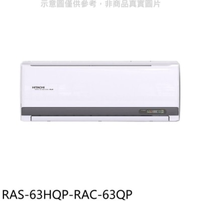HITACHI 日立江森【RAS-63HQP-RAC-63QP】變頻分離式冷氣(含標準安裝)