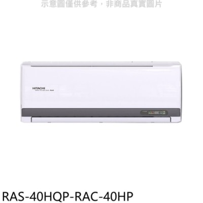 HITACHI 日立江森【RAS-40HQP-RAC-40HP】變頻冷暖分離式冷氣(含標準安裝)