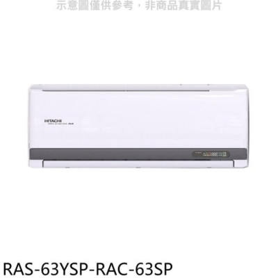 HITACHI 日立江森【RAS-63YSP-RAC-63SP】變頻分離式冷氣(含標準安裝)