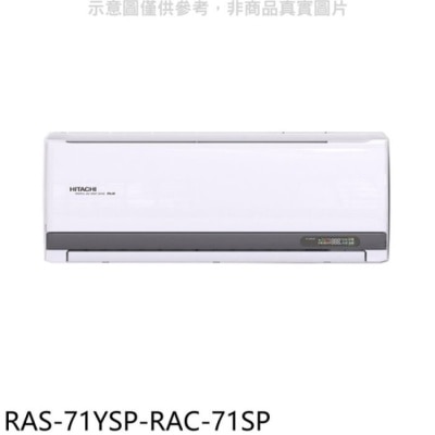 HITACHI 日立江森【RAS-71YSP-RAC-71SP】變頻分離式冷氣(含標準安裝)