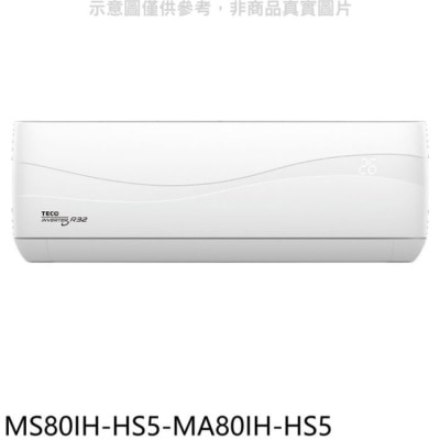 TECO 東元【MS80IH-HS5-MA80IH-HS5】變頻冷暖分離式冷氣(含標準安裝)
