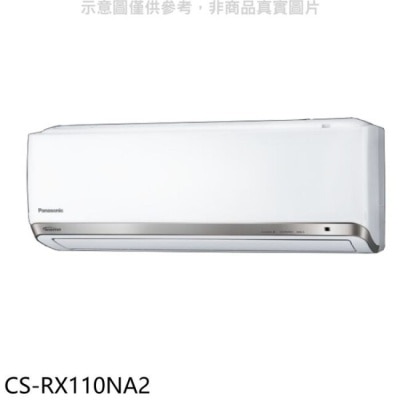 PANASONIC 國際牌 Panasonic國際牌【CS-RX110NA2】變頻分離式冷氣內機(無安裝)