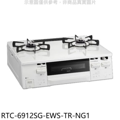 RINNAI 林內【RTC-6912SG-EWS-TR-NG1】HOWARO台爐式感溫二口爐小烤箱瓦斯爐天然氣(含標準安裝)