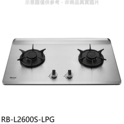 RINNAI 林內【RB-L2600S-LPG】二口爐檯面爐彩焱瓦斯爐(含標準安裝)