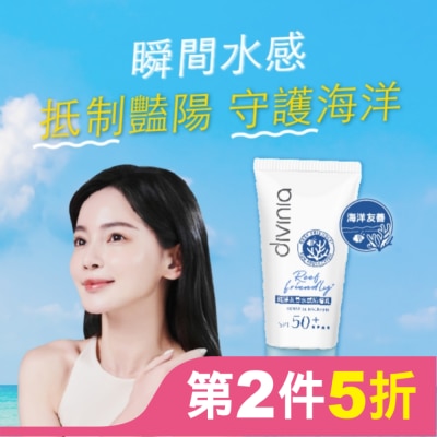 Divinia蒂芬妮亞 Divinia 純淨友善水感防曬乳 SPF50+****50ml (海洋友善)