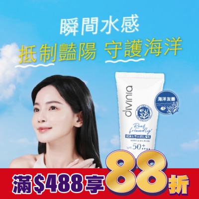 Divinia蒂芬妮亞 Divinia 純淨友善水感防曬乳 SPF50+****50ml (海洋友善)
