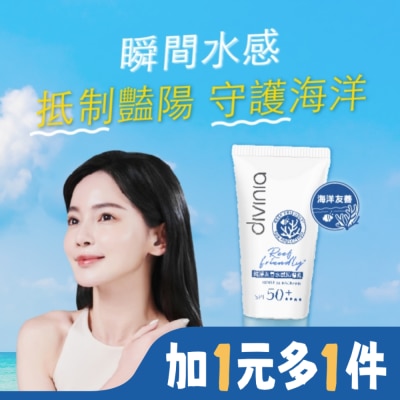 Divinia蒂芬妮亞 Divinia 純淨友善水感防曬乳 SPF50+****50ml (海洋友善)