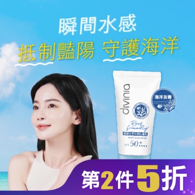 Divinia蒂芬妮亞 Divinia 純淨友善水感防曬乳 SPF50+****50ml (海洋友善)