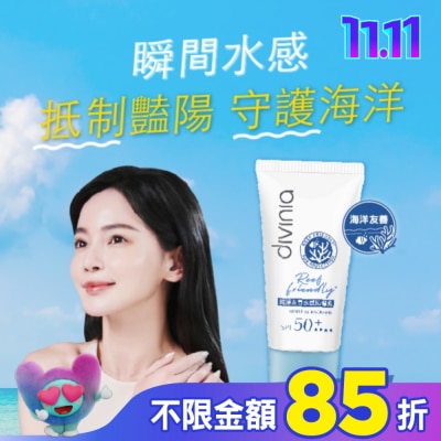 Divinia蒂芬妮亞 Divinia 純淨友善水感防曬乳 SPF50+****50ml (海洋友善)