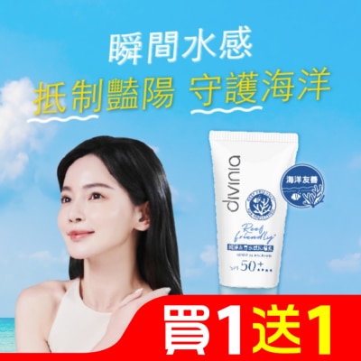 Divinia蒂芬妮亞 Divinia 純淨友善水感防曬乳 SPF50+****50ml (海洋友善)