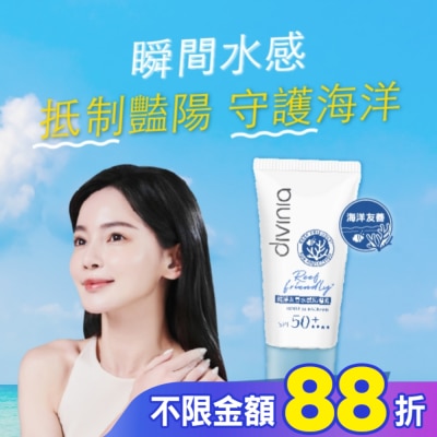 Divinia蒂芬妮亞 Divinia 純淨友善水感防曬乳 SPF50+****50ml (海洋友善)
