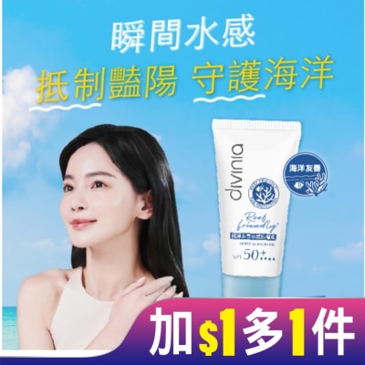 Divinia蒂芬妮亞 Divinia 純淨友善水感防曬乳 SPF50+****50ml (海洋友善)