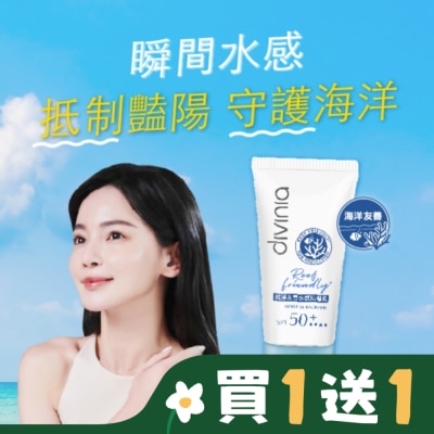 Divinia蒂芬妮亞 Divinia 純淨友善水感防曬乳 SPF50+****50ml (海洋友善)