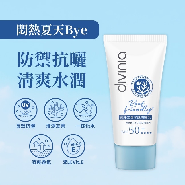 Divinia 純淨友善水感防曬乳 SPF50+****50ml (海洋友善)