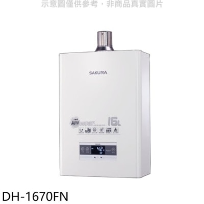 SAKURA 櫻花【DH-1670FN】16公升強制排氣熱水器(含標準安裝)(送5%購物金)