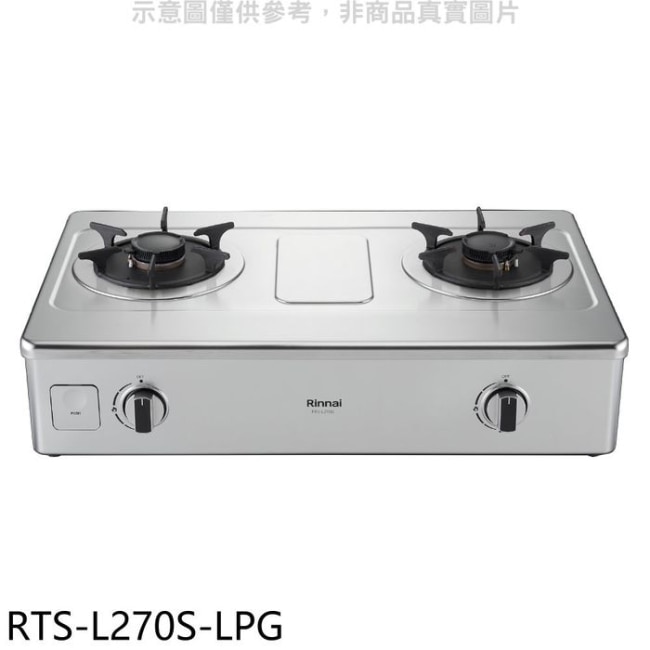 林內【RTS-L270S-LPG】二口爐台爐彩焱瓦斯爐(含標準安裝)