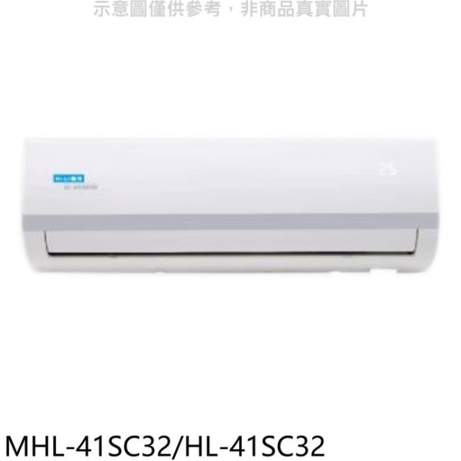 海力【MHL-41SC32/HL-41SC32】變頻分離式冷氣(含標準安裝)