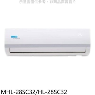 MIMI SELECTION 海力【MHL-28SC32/HL-28SC32】變頻分離式冷氣(含標準安裝)
