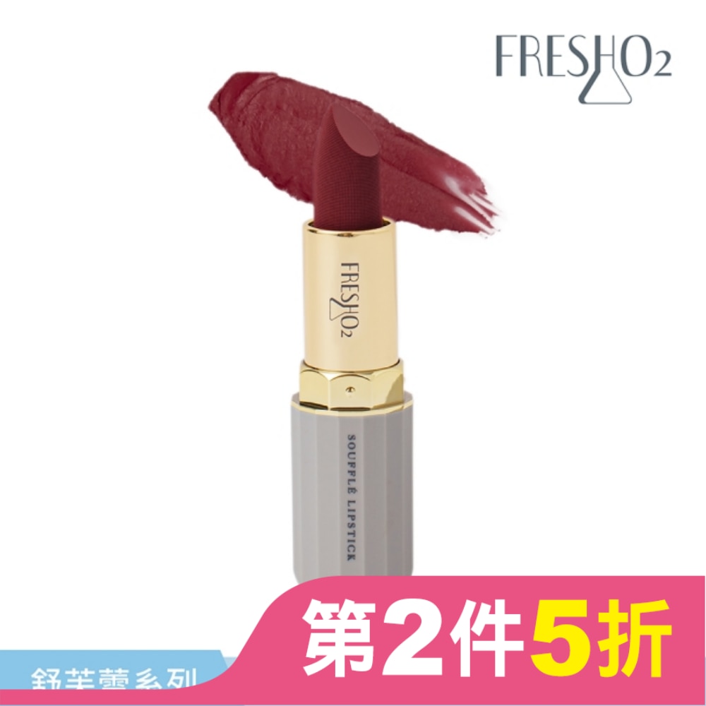 FreshO2 舒芙蕾濃醇絲絨唇膏-微醺嫩酒 3.5g