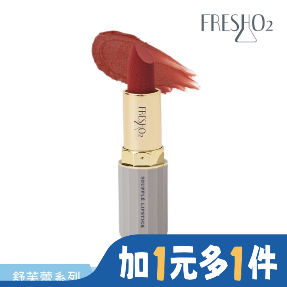 FreshO2 舒芙蕾濃醇絲絨唇膏-蜜香甜紅