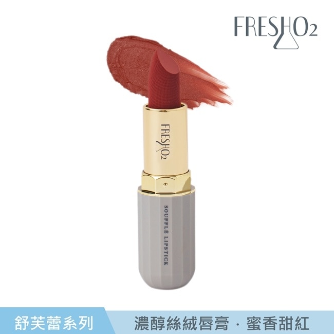 FreshO2 舒芙蕾濃醇絲絨唇膏-蜜香甜紅