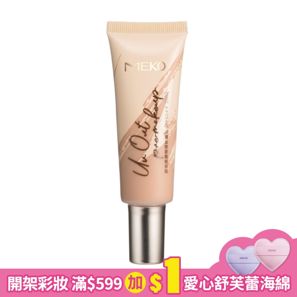 MEKO流光透潤物理防曬乳02暮色/EB-056