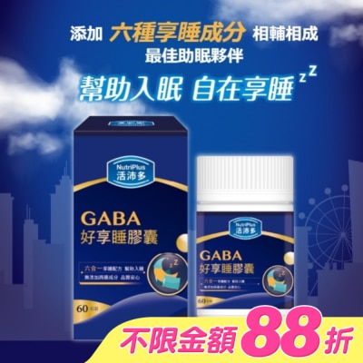 NutriPlus 活沛多 - 活沛多 GABA好享睡膠囊60粒