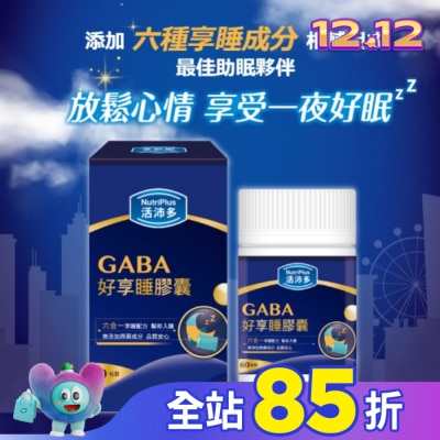 NutriPlus 活沛多 活沛多 GABA好享睡膠囊60粒