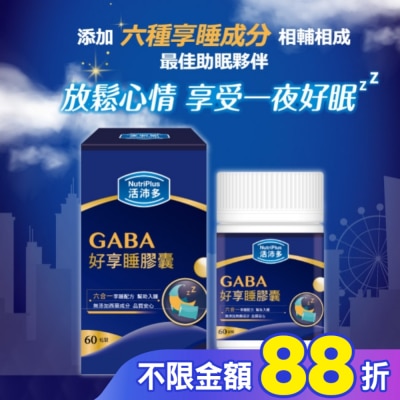 NutriPlus 活沛多 活沛多 GABA好享睡膠囊60粒