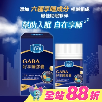 NutriPlus 活沛多 - 活沛多 GABA好享睡膠囊60粒