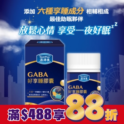 NutriPlus 活沛多 活沛多 GABA好享睡膠囊60粒