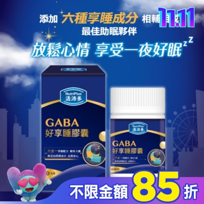 NutriPlus 活沛多 活沛多 GABA好享睡膠囊60粒