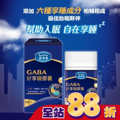 NutriPlus 活沛多 - 活沛多 GABA好享睡膠囊60粒