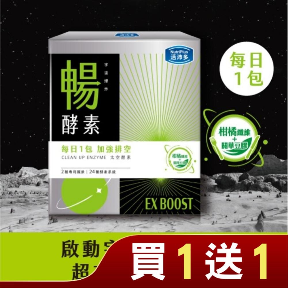 活沛多 宇宙爆炸 EX暢酵素粉20包