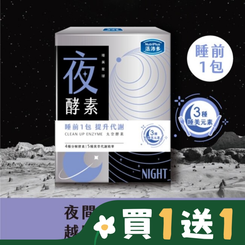 活沛多 睡美星球 夜酵素粉30包