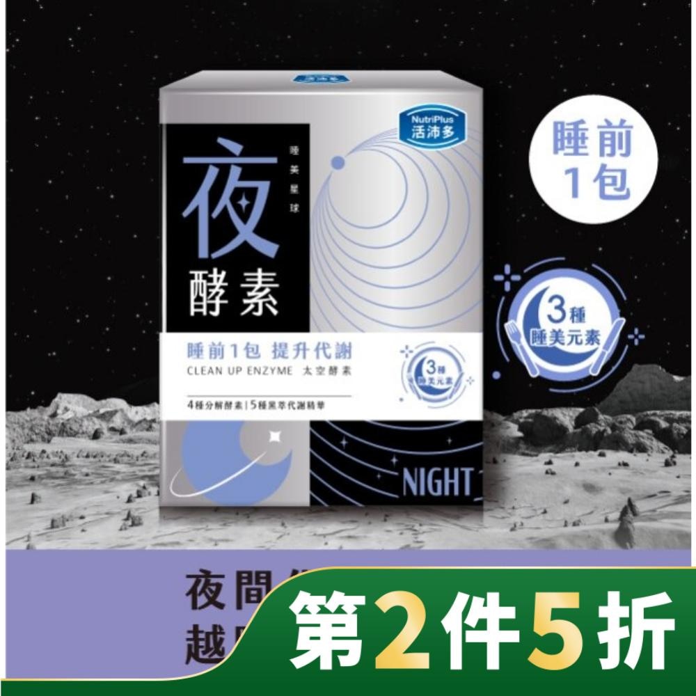 活沛多 睡美星球 夜酵素粉30包