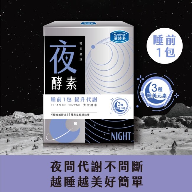 活沛多 睡美星球 夜酵素粉30包